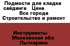 Подмости для кладки, сайдинга › Цена ­ 15 000 - Все города Строительство и ремонт » Инструменты   . Московская обл.,Лыткарино г.